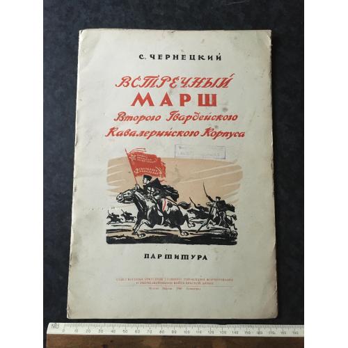 Книга Зустрічний марш 1942