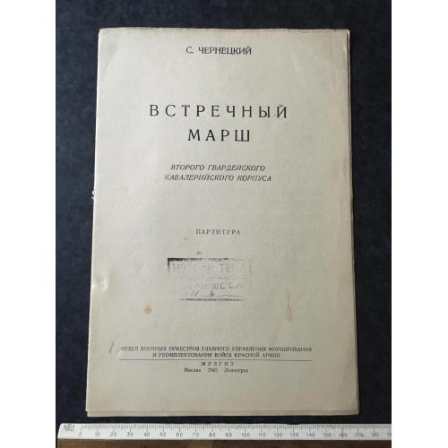 Книга Зустрічний марш 1942