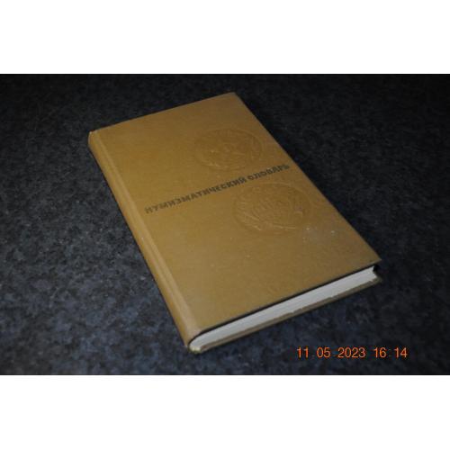 книга Зварич Нумізматичний словник 1975 рік