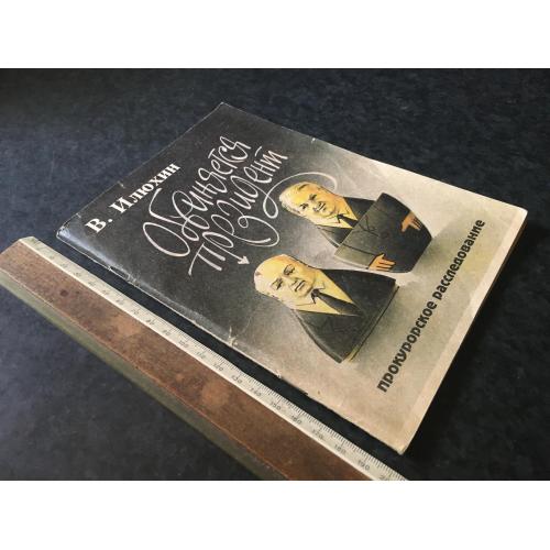 Книга Звинувачується президент 1992