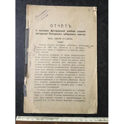 Книга Звіт Дехтярівської ткацької майстерні 1909