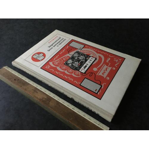 Книга Звукозапис це цікаво та просто 1977