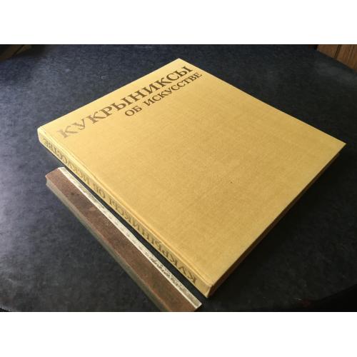 Книги Кукринікси 1981