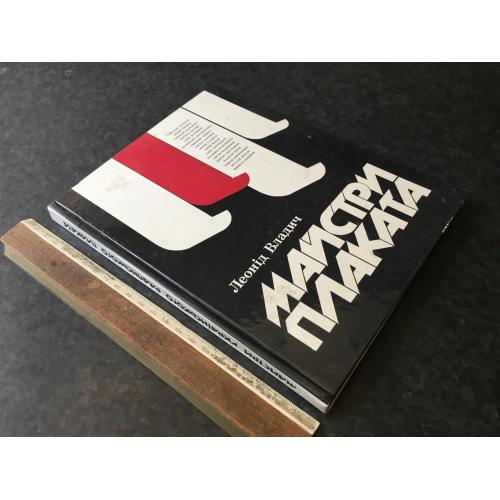 Книги Майстри плаката 1989