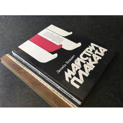 Книги Майстри плаката 1989