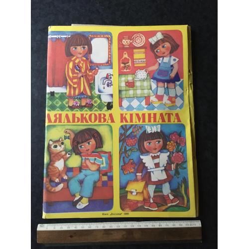 Книжка-панорамка Лялькова кімната 1989 