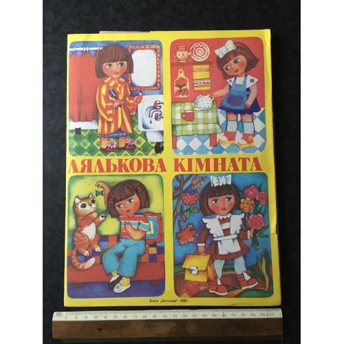 Книжка-панорамка Лялькова кімната 1989 