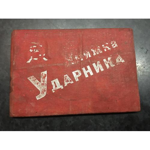 Книжка ударника 1932