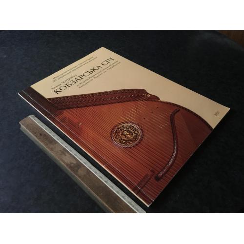 Кобзарська січ 2008