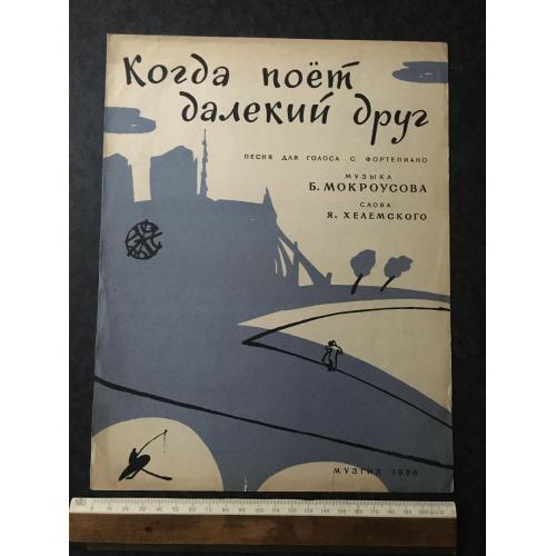 Коли співає далекий друг 1956
