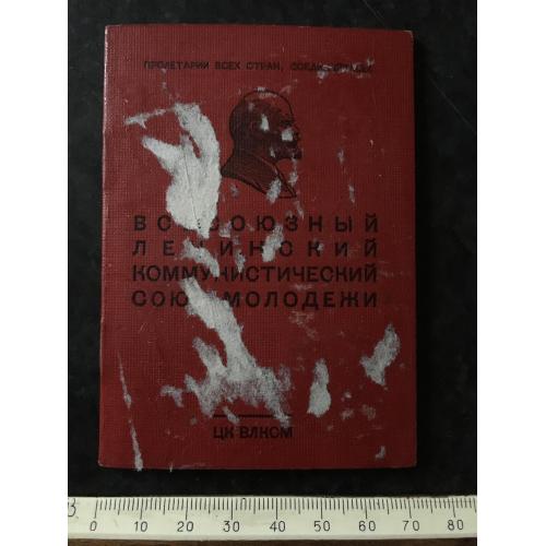 Комсомольський квиток 1967