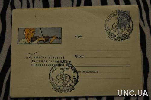 Конверт почтовый СССР 1965 Сельская художественная самодеятельность Скрипачка  