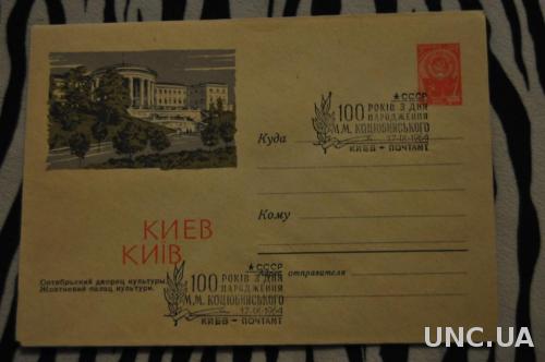 Конверт почтовый СССР 1963 Киев Октябрьский дворец культуры 