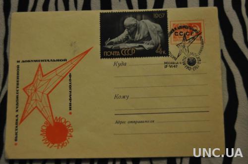 Конверт почтовый СССР 1967 Выставка художественной и документальной фотографии 