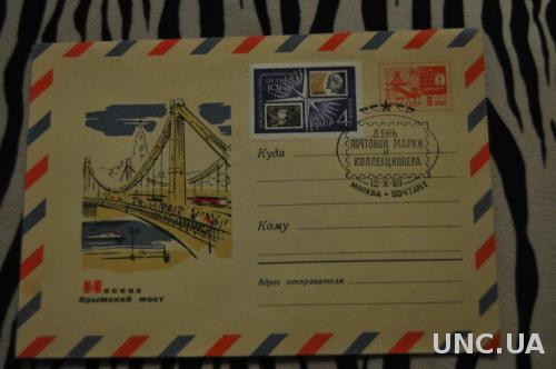 Конверт почтовый СССР 1967 Крымский мост 
