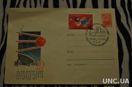 Конверт почтовый СССР 1967 10 лет со дня запуска в СССР первого в мире искусственного спутника земли 