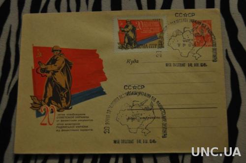 Конверт почтовый СССР 1964 20 лет освобождения Советской Украины от фашистских оккупантов 