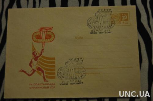 Конверт почтовый СССР 1967 4 спартакиада украинской ССР