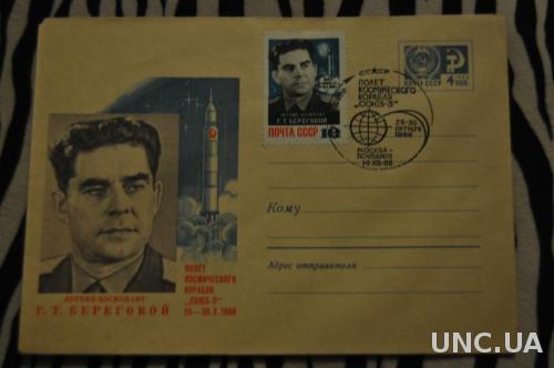 Конверт почтовый СССР 1968 Полет космического корабля Союз-3 Р. Береговой 