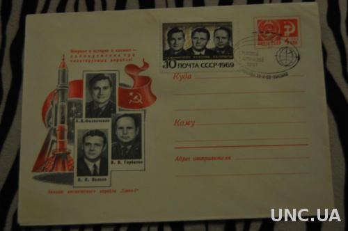 Конверт почтовый СССР 1969 Экипаж космического корабля Союз-7 Филипченко Волков Горбатко