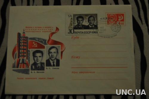 Конверт почтовый СССР 1969 Экипаж космического корабля Союз-8  В. Шаталов А. Елисеев