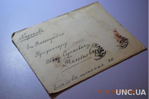 Конверт почтовый прошедший почту старое письмо