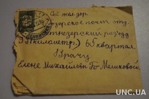Конверт прошедший почту, старое письмо