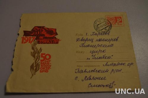 КОНВЕРТ ПОЧТОВЫЙ СССР  1967 50 ЛЕТ ВЕЛИКОМУ ОКТЯБРЮ 