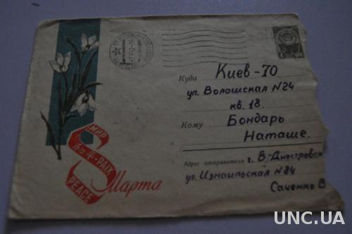 КОНВЕРТ ПОЧТОВЫЙ СССР 1962 8 МАРТА ПОДСНЕЖНИКИ 