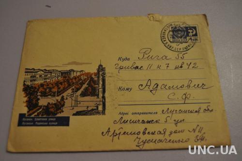 Конверт почтовый СССР 1967 Луганск Советская улица