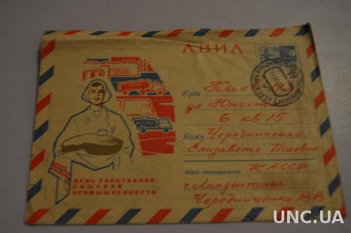 Конверт почтовый СССР 1967 АВИА День работников пищевой промышленности 