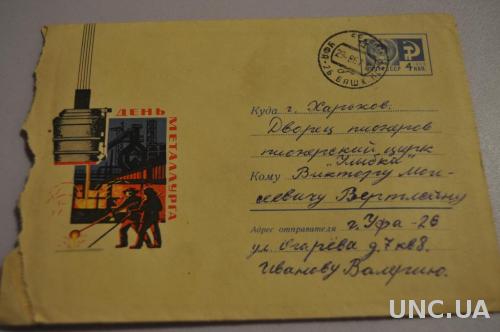 Конверт почтовый СССР 1967 День металлурга 