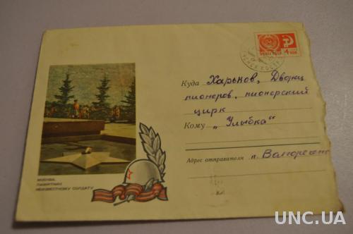 Конверт почтовый СССР 1967 Москва памятник неизвестному солдату  