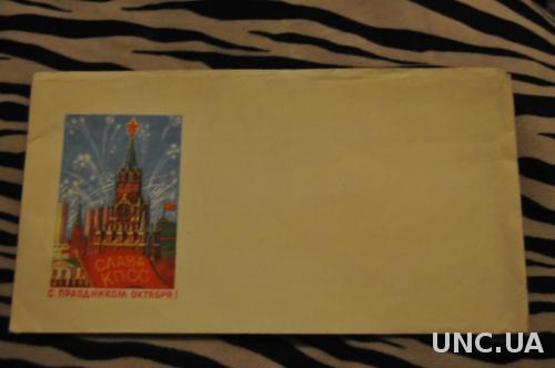 Конверт почтовый СССР С праздником Октября Кремль Салюты 