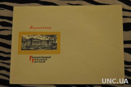 Конверт почтовый СССР 1968 Ленинград Государственный Русский музей 
