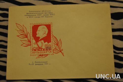 Конверт почтовый СССР 1971 Хмельницкая областная филателистическая выставка посвященная 24 сьезду КПСС и 42 сьезду КП Украины 