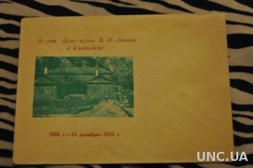 Конверт почтовый СССР Дом-музей Ленина в Ульяновске 