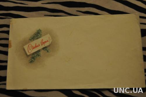 Конверт почтовый СССР С Новым годом