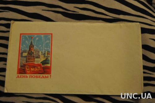 Конверт почтовый  СССР 9 Мая День победы 