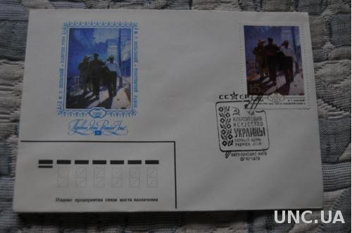 Конверт почтовый СССР 1979 Рабочее утро М. Бельский 