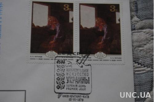 Конверт почтовый СССР 1979 В Люди К. Костанди 