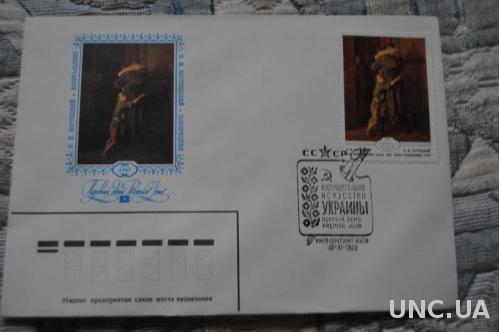 Конверт почтовый СССР 1979 Возвращение В. Костецкий 