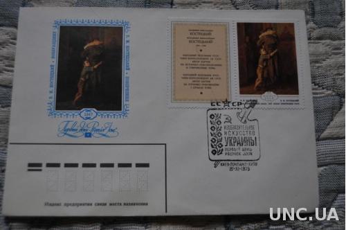 Конверт почтовый СССР 1979 Возвращение Искусство 
