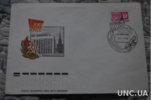 Конверт почтовый СССР 1975 25 Сьезд КПСС 