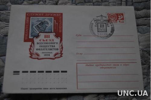 Конверт почтовый СССР 1974 3 Сьезд Всесоюзного общества филателистов 