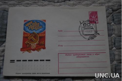 Конверт почтовый СССР 1977 60 лет Великого Октября Мира 