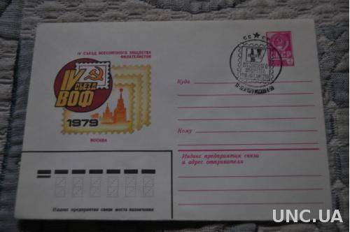 Конверт почтовый СССР 1979 4 Сьезд всесоюзного общества филателистов 