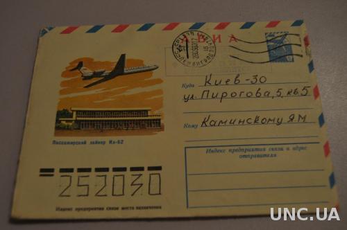 Конверт почтовый СССР  АВИА 1979 Пассажирский лайнер ИЛ-62