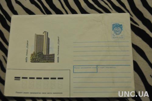 Конверт почтовый СССР 1990 Киев Гостиница Турист 