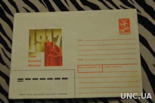 Конверт почтовый СССР 1988 Слава Великому Октябрю 